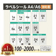 【選べるサイズとシート】ラベルシール FBA 対応 A4 A6 100シート〜2000シート ノーカット 1面 4面 6面 1…
