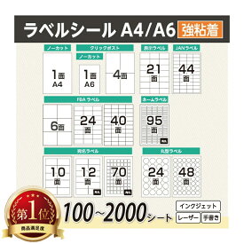 【選べるサイズとシート】ラベルシール FBA 対応 A4 A6 100シート〜2000シート ノーカット 1面 4面 6面 10面 12面 21面 24面 40面 44面 70面 95面 強粘着 宛名 配送 ラベル シール ノーカットラベル クリックポスト対応 宛名ラベル 表示ラベル FBAラベル【レビュー特典あり】
