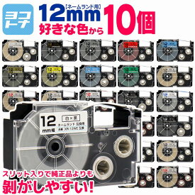 【選べる10個】全24色 カシオ用 CASIO用 ネームランド 12mm(テープ幅) カラー自由選択 10個 色が選べる 互換テープカートリッジ XR-12WE XR-12X XR-12RD XR-12BU XR-12YW XR-12GN XR-12GD XR-12SR XR-12BKG XR-12WER 自由選択 フリーチョイス ネームランド テープ 互換