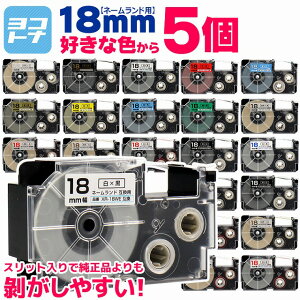 【選べる5個】全24色 カシオ用 CASIO用 ネームランド 18mm(テープ幅) カラー自由選択 5個 色が選べる 互換テープカートリッジ XR-18WE XR-18X XR-18RD XR-18BU XR-18YW XR-18GN XR-18GD XR-18SR XR-18BKG XR-18WER 自由選