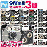 【1個あたり430円】【選べる3個】全24色 カシオ用 CASIO用 ネームランド 9mm(テープ幅) カラー自由選択 3…
