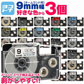 【1個あたり430円】【選べる3個】全24色 カシオ用 CASIO用 ネームランド 9mm(テープ幅) カラー自由選択 3個 色が選べる 互換テープカートリッジ XR-9WE XR-9X XR-9RD XR-9BU XR-9YW XR-9GN XR-9GD XR-9SR XR-9BKG 自由選択 ネームランド テープ 互換【レビュー特典あり】