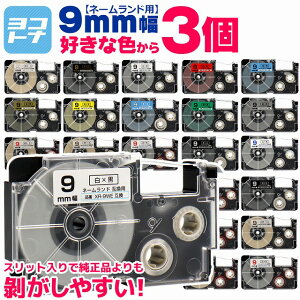 【1個あたり430円】【選べる3個】全24色 カシオ用 CASIO用 ネームランド 9mm(テープ幅) カラー自由選択 3個 色が選べる 互換テープカートリッジ XR-9WE XR-9X XR-9RD XR-9BU XR-9YW XR-9GN XR-9GD XR-9SR XR-9BKG XR-9