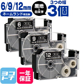 カシオ用 CASIO用 ネームランド テープ 互換 黒/白文字 6mm 9mm 12mm(テープ幅) 3個セット 互換テープカートリッジ XR-6ABK XR-9ABK XR-12ABK