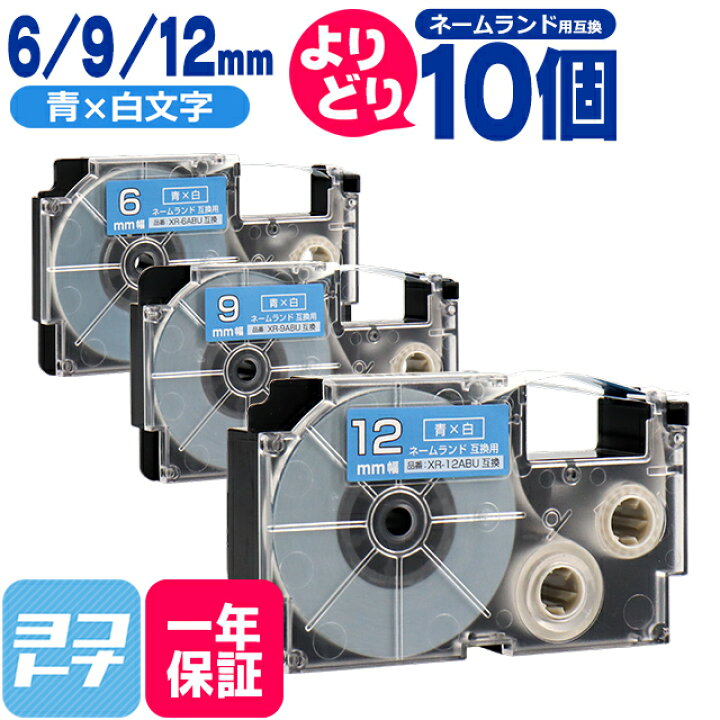 楽天市場】【選べる10個】カシオ用 CASIO用 ネームランド テープ 互換 