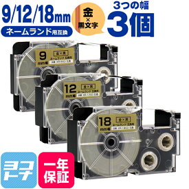カシオ用 CASIO用 ネームランド テープ 互換 金/黒文字 9mm 12mm 18mm (テープ幅) 3個セット 互換テープカートリッジ XR-9GD XR-12GD XR-18GD