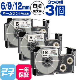 カシオ用 CASIO用 ネームランド 白/黒文字 6mm/9mm/12mm(テープ幅) 3個セット 互換テープカートリッジ XR-6WE XR-9WE XR-12WE