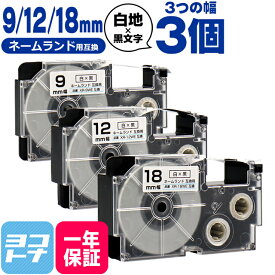 カシオ用 CASIO用 ネームランド 白/黒文字 9mm 12mm 18mm (テープ幅) 3個セット 互換テープカートリッジ XR-9WE XR-12WE XR-18WE