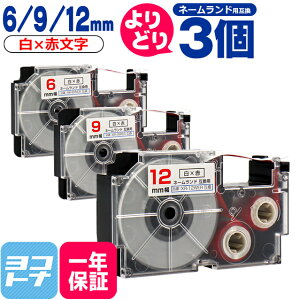 ���労�ӍՒ��N�[�|�����s�����y�I�ׂ�3�z�J�V�I�p CASIO�p �l�[�������h �e�[�v �݊� ���R�I�� 3�� ��/�ԕ��� 6mm 9mm 12mm(�e�[�v��) �݊��e�[�v�J�[�g���b�W XR-6WER XR-9WER XR-12WER ���R�I�� �t��