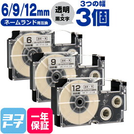 カシオ用 CASIO用 ネームランド 透明/黒文字 6mm 9mm 12mm(テープ幅) 3個セット 互換テープカートリッジ XR-6X XR-9X XR-12X