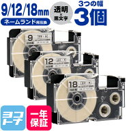 カシオ用 CASIO用 ネームランド 透明/黒文字 9mm 12mm 18mm (テープ幅) 3個セット 互換テープカートリッ…