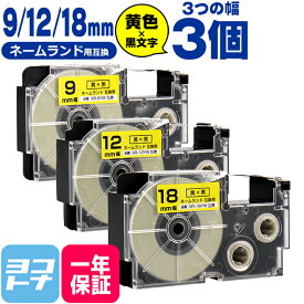 カシオ用 CASIO用 ネームランド 黄/黒文字 9mm 12mm 18mm (テープ幅) 3個セット 互換テープカートリッジ XR-9YW XR-12YW XR-18YW