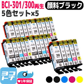 BCI-301/BCI-300 リサイクル BCI-301-300 キヤノン Canon 5色×5セット再生インクカートリッジ 内容：BCI-300PGBK BCI-301BK BCI-301C BCI-301M BCI-301Y 対応機種：PIXUS TS7530 サイインク