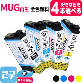 【抗退色/HDカラー】 MUG(マグカップ) エプソン(EPSON) リサイクルインク 4色自由選択4個 再生インクカートリッジ 地球に優しいサスティナブルインク 内容：MUG-BK MUG-C MUG-M MUG-Y 対応機種：Colorio EW-052A Colorio EW-452A サイインク