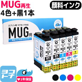 【抗退色/HDカラー】 MUG(マグカップ) エプソン(EPSON) リサイクルインク 4色＋ブラック1本セット再生インクカートリッジ 内容：MUG-BK MUG-C MUG-M MUG-Y 対応機種：Colorio EW-052A Colorio EW-452A サイインク