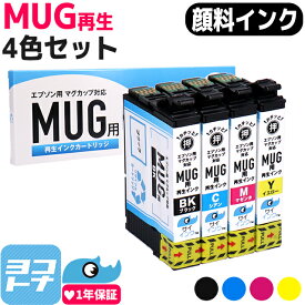 【抗退色/HDカラー】 MUG マグカップ エプソン EPSON リサイクルインク 4色セット再生インクカートリッジ 地球に優しいサスティナブルインク 内容：MUG-BK MUG-C MUG-M MUG-Y 対応機種：Colorio EW-052A Colorio EW-452A サイインク