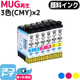 【抗退色/HDカラー】 MUG(マグカップ) エプソン(EPSON) リサイクルインク 3色(CMY)×2セット再生インクカートリッジ 内容：MUG-C MUG-M MUG-Y 対応機種：Colorio EW-052A Colorio EW-452A サイインク