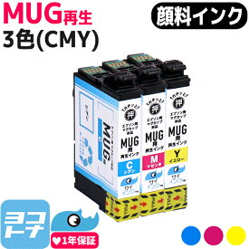 【抗退色/HDカラー】 MUG(マグカップ) エプソン(EPSON) リサイクルインク 3色(CMY)セット再生インクカートリッジ 内容：MUG-C MUG-M MUG-Y 対応機種：Colorio EW-052A Colorio EW-452A サイインク