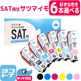 サツマイモ さつまいも リサイクル SAT エプソン EPSON 6色自由選択6個 再生インクカートリッジ 内容：SAT-BK SAT-C SAT-M SAT-Y SAT-LC SAT-LM 対応機種：EP-816A EP-716A EP-712A EP-713A EP-714A EP-812A EP-813A EP-814A EP-815A EP-715A 【再生インク】サイインク