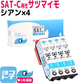 サツマイモ さつまいも リサイクル SAT エプソン EPSON シアン×4セット再生インクカートリッジ 内容：SAT-C 対応機種：EP-816A EP-716A EP-712A EP-713A EP-714A EP-812A EP-813A EP-814A EP-815A EP-715A 【再生インク】サイインク