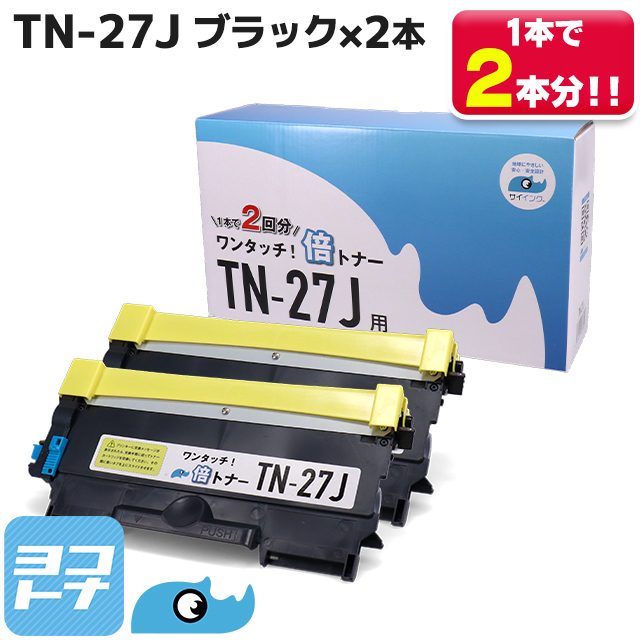 楽天市場】TN-27J大容量【純正2倍の増量版】 TN-27J×2セット TN27J