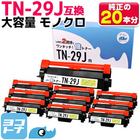 TN-29J大容量【純正2倍の増量版】 TN-29J ブラザー用 brother用 ブラック モノクロ×10セット 互換トナー 内容：TN-29J 対応機種：MFC-L2750DW MFC-L2730DN DCP-L2550DW DCP-L2535D FAX-L2710DN HL-L2375DW HL-L2370DN HL-L2330D サイインク