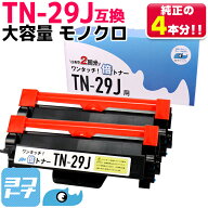 TN-29J大容量【純正2倍の増量版】 TN-29J ブラザー用 brother用 ブラック モノクロ×2セット 互換トナー …