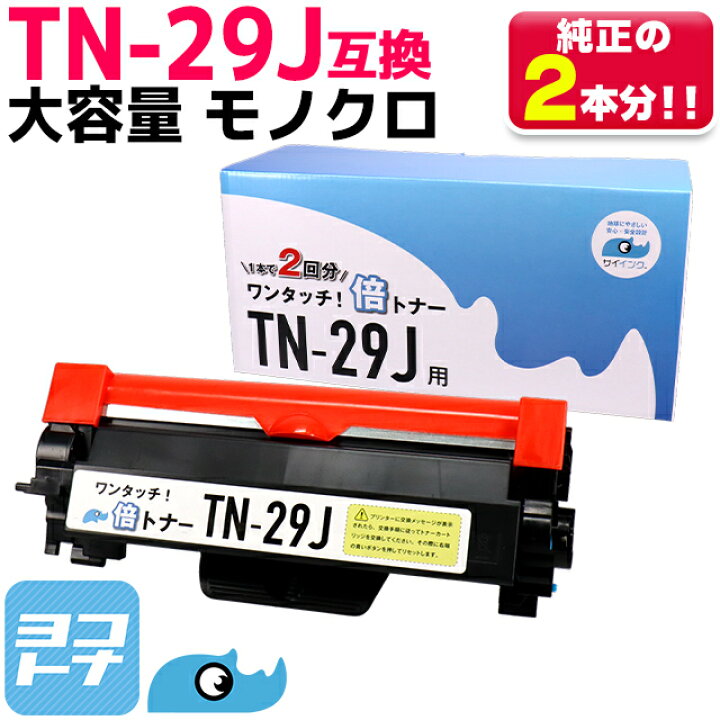 楽天市場】TN-29J大容量 【純正2倍の増量版】TN-29J ブラザー用 
