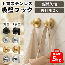 吸盤フック 強力 ステンレス おしゃれ 穴あけ不要 浴室 キッチン 洗面所 水洗いOK 繰り返し使える 防水 錆びない タオル掛け 小物掛け 収納フック ブラック シルバー ゴールド ミラーシルバー 【レビュー特典あり】