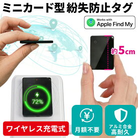 【Apple認証】 スマートタグ ミニ カード型 エアタグ Apple Find My対応 充電式 小型 子供 月額不要 紛失防止タグ iphone専用 スマートトラッカー アイフォン 探す 認知症 ペット 忘れ物防止 財布 位置情報 追跡 【レビュー特典あり】
