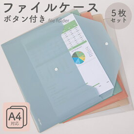 ポケット付きファイルケース A4 5色セット おしゃれ 書類 整理 ファイル 書類収納 ドキュメント A4 5冊セット ファイル収納 領収書ファイル ファイルケース 書類ケース レシート 家計管理 説明書 作品 可愛い パステル 文房具 学校 オフィス Nusign deli