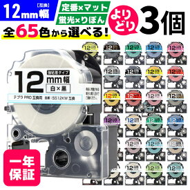 【 全65色 】 テプラPRO用 互換テープ 12mm 選べる 3個セット キングジム対応 12mm(テープ幅) カラー 自由選択 強粘着 マット ラベルテープ ST12KW SS12KW SC12RW SC12BW SC12YW SC12GW SD12KW ST12SW SM12XW SM12ZW SC12KZW SB12S SB12T SB12TS 【レビュー特典あり】