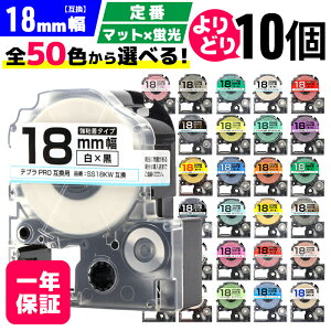 �y �S50�F �z �e�v��PRO�p �݊��e�[�v 18mm �I�ׂ� 10�Z�b�g �L���O�W���Ή� 18mm(�e�[�v��) �J���[���R�I�� 10�� ���S�� �}�b�g ST18KW SS18KW SC18RW SC18BW SC18YW SC18GW SD18KW ST18SW SM18XW SM18ZW SC18KZW SD18RW SB1