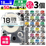 【 全50色 】 テプラPRO用 互換テープ 18mm 選べる 3個セット キングジム対応 18mm(テープ幅) カラー自由…