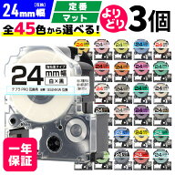【 全45色 】 テプラPRO用 互換テープ 24mm 選べる 3個セット キングジム対応 24mm(テープ幅) カラー 自…