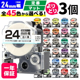【 全45色 】 テプラPRO用 互換テープ 24mm 選べる 3個セット キングジム対応 24mm(テープ幅) カラー 自由選択 強粘着 マット ラベルテープ ST24KW SS24KW SC24RW SC24BW SC24YW SC24GW SD24KW ST24SW SM24XW SM24ZW SB24S SB24T SB24TS 【レビュー特典あり】