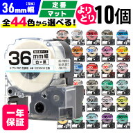 【 全44色 】テプラPRO用 互換テープ 36mm 選べる 10個セット キングジム対応 36mm(テープ幅) カラー自由…
