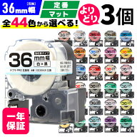 【 全44色 】テプラPRO用 互換テープ 36mm 選べる 3個セット キングジム対応 36mm(テープ幅) カラー自由…