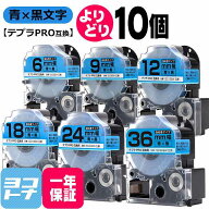 【選べる10個】テプラPRO用互換 キングジム対応 青/黒文字 サイズ自由選択 10個 互換テープ 強粘着 6mm 9…