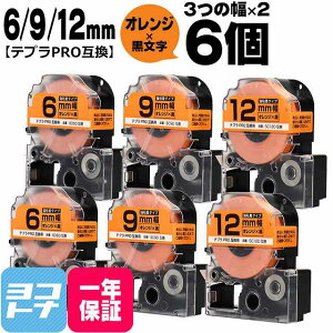 �e�v��PRO�p�݊� �L���O�W���Ή� �݊��e�[�v ���S�� �I�����W/������ 6mm/9mm/12mm(�e�[�v��)3��×2�Z�b�g �v6�� SC6D SC9D SC12D