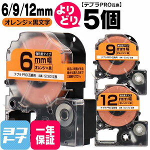 �y�I�ׂ�5�z�e�v��PRO�p�݊� �L���O�W���Ή� ���R�I�� 5�� �I�����W/������ 6mm/9mm/12mm(�e�[�v��) �݊��e�[�v ���S�� SC6D SC9D SC12D