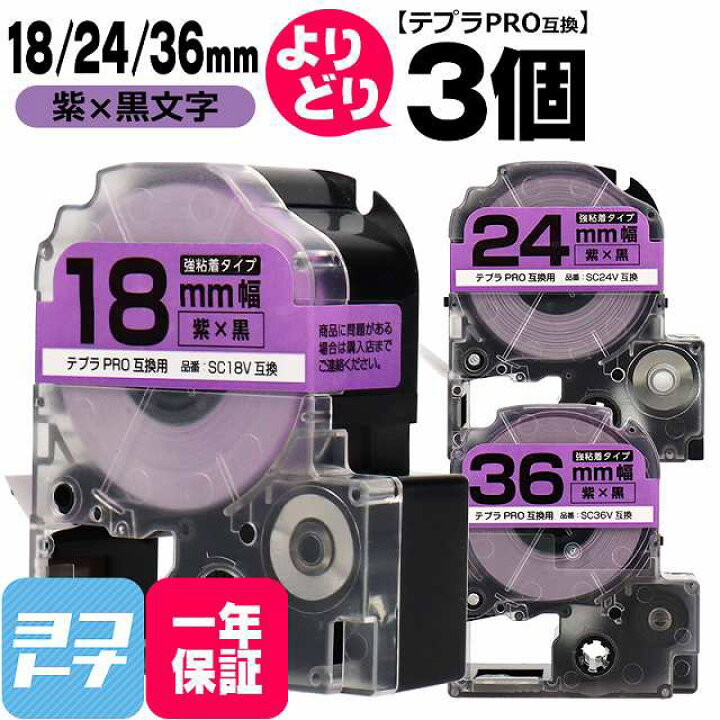 テプラ ＰＲＯ テ−プ SC24V 紫に黒文字 24mm シール、ラベル