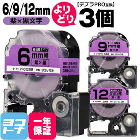 テプラPRO用互換 キングジム対応 自由選択 3個 紫/黒文字 6mm/9mm/12mm(テープ幅) 互換テープ 強粘着 SC6V SC9V SC12V[SCV-6-9-12-3FREE]