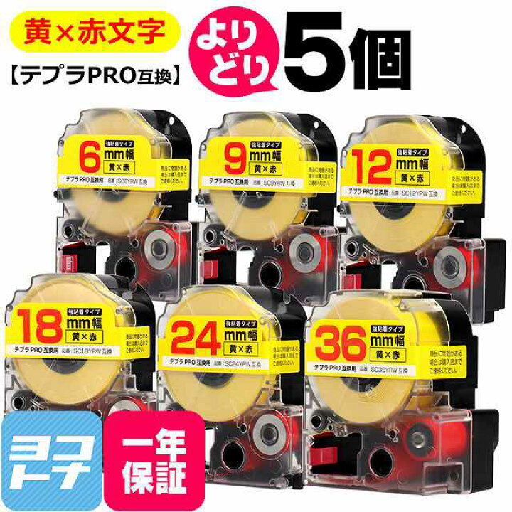 楽天市場 テプラpro用 キングジム用 黄 赤文字 サイズ自由選択 5個 互換テープ 強粘着 6mm 9mm 12mm 18mm 24mm 36mm テープ幅 宅配便で送料無料 Scyrw Yb 5free ヨコハマトナー