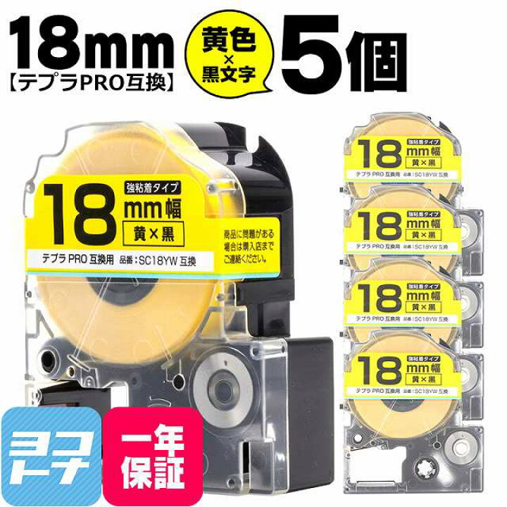 楽天市場】テプラPRO用互換 キングジム対応 SC18YW 互換テープ 強粘着 黄/黒文字 18mm(テープ幅)×5セット 【宅配便で送料無料】 : ヨコハマトナー 楽天市場】テプラPRO用互換 キングジム対応 SC18YW 互換テープ 強粘着 黄/黒文字 18mm(テープ幅)×5セット 【宅配便で送料無料】 : ヨコハマトナー