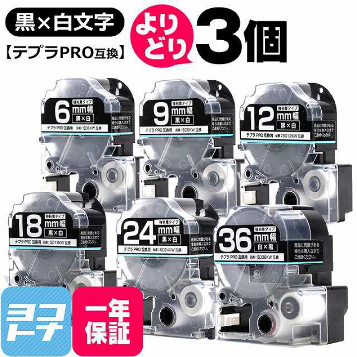 楽天市場】テプラPRO用互換 キングジム対応 黒/白文字 サイズ自由選択 