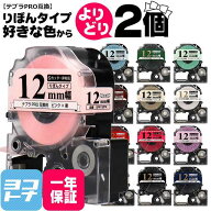 【選べる2個】全15色 りぼん リボン テプラテープ 12mm テプラPRO用互換 キングジム対応 12mm(テープ幅) …