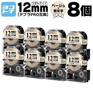 テプラPRO用互換 キングジム対応 SFR12JK 互換テープ リボン りぼん ベージュ/黒文字 12mm(テープ幅)×8…