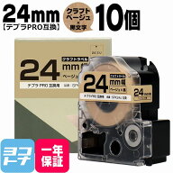 テプラPRO クラフト紙 互換テープ テプラPRO用互換 キングジム対応 互換テープ ベージュ/黒文字 24mm(テ…