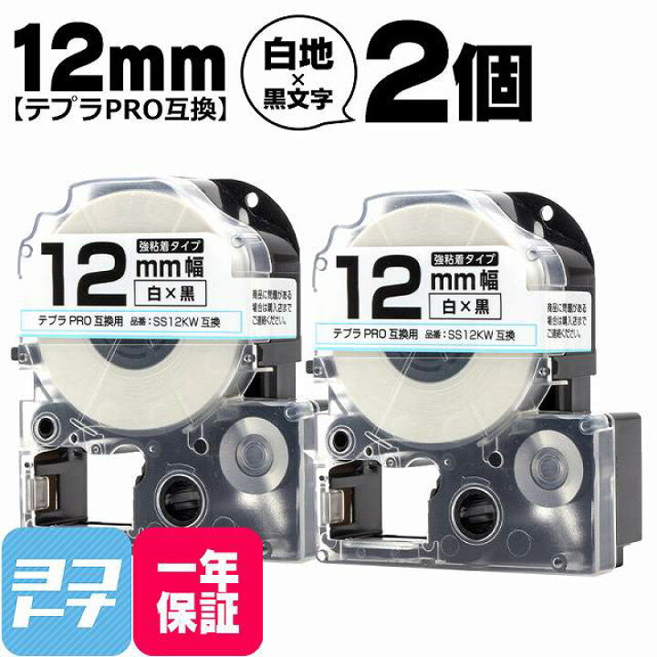 市場】【エントリーでP最大17倍】【1000円ポッキリ 送料無料】テプラPRO用 キングジム用 SS12KW 互換テープ 強粘着 白 黒文字 12mm(テープ幅)×2セット : ヨコハマトナー 市場】【エントリーでP最大17倍】【1000円ポッキリ 送料無料】テプラPRO用 キングジム用 SS12KW 互換テープ 強粘着 白 黒文字 12mm(テープ幅)×2セット : ヨコハマトナー